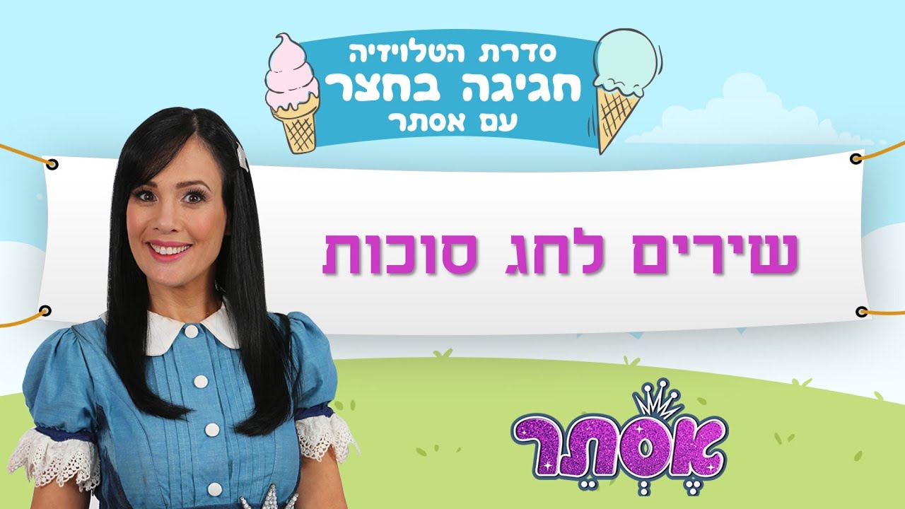 שירים לחג סוכות | 