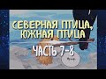 Северная птица, южная птица [Озвучка манги | Часть 7-8] (Озвучка Sakura)