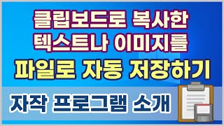 클립보드로 복사한 텍스트나 이미지를 파일로 자동 저장하기 WindowexeClipboardSaver screenshot 4