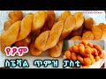 ለመስራት ቀላል ጥምዝ ፓስቲ How To Make Easy And Delicious Breakfast