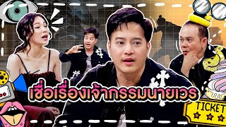 [Highlight] “ตุ้ย” เชื่อเรื่องเจ้ากรรมนายเวร เพราะผ่านการผ่าตัดมาแล้วถึง 2 รอบแบบไม่ได้ตั้งตัว