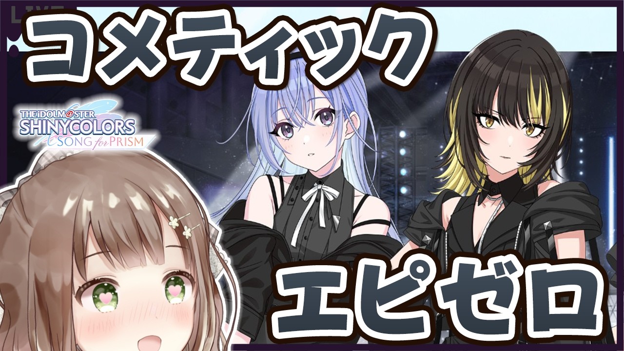 シャニソン】鈴木羽那ちゃん＆斑鳩ルカちゃんのエピゼロ読む！#コメ