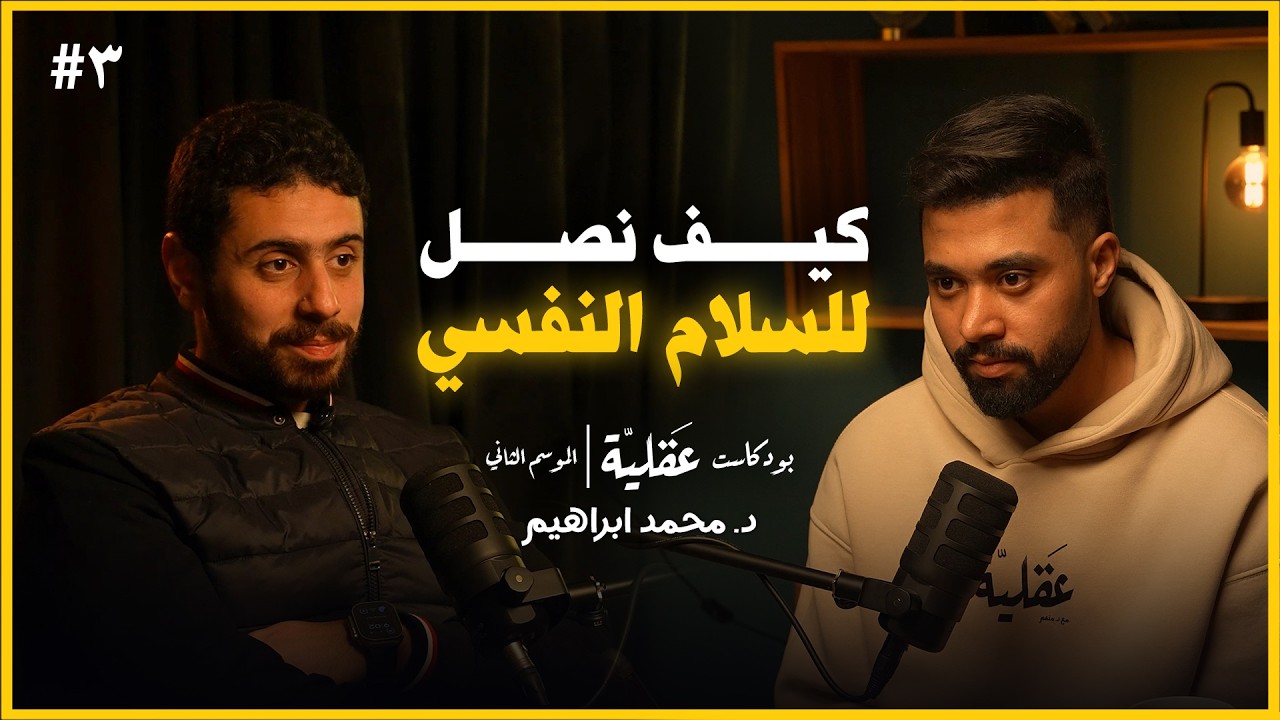 عن جلد الذات و الشعور بالذنب و الطريق للسلام النفسي | د.محمد ابراهيم | بودكاست عقلية