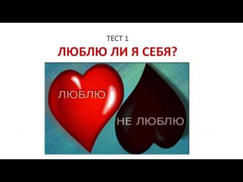 Тест: люблю ли я Тест: любит ли тебя задуманный человек Как понять, любишь ли ты человека или нет: тест