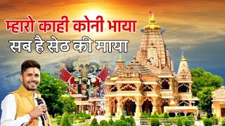MARO KAHI KONE BHAYA SAB H SETH KI MAYA !! SANWARIYE SETH NEW BHAJAN !! GOKUL SHARMA NEW BHAJAN
