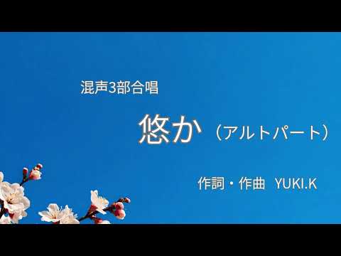 【混声3部合唱】悠か（はるか）アルトパート