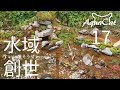ついに造成作業完了! 水域創世 17