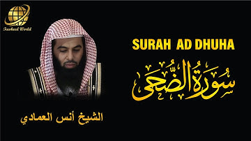 Surah AD Duhaa | Sheikh Anas Al Emadi  | سورة  الضحى |  الشيخ أنس العمادي