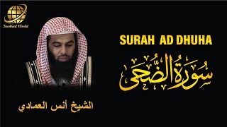 Surah AD Duhaa | Sheikh Anas Al Emadi  | سورة  الضحى |  الشيخ أنس العمادي
