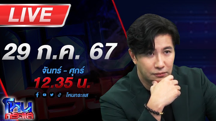 🔴Live โหนกระแส เหมือนไม่ใช่คน! คนไข้แน่นหน้าอกแต่ถูก รพ.ไล่กลับ ถึงบ้านอาเจียนเป็นเลือดเสียชีวิต