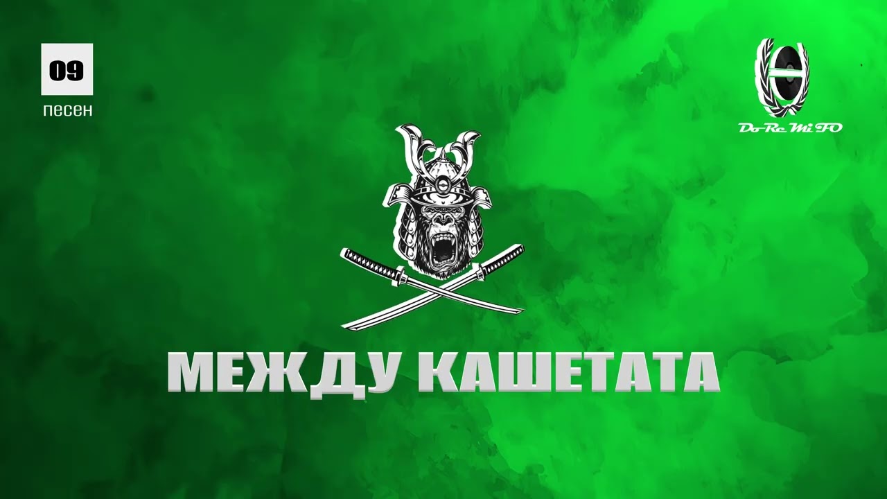 F.O. feat Fengi - Между Кашетата ( Official Video Release )