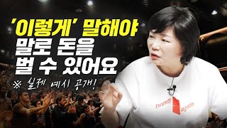 말로 돈 버는 스피치 잘하는 방법 (김미경)