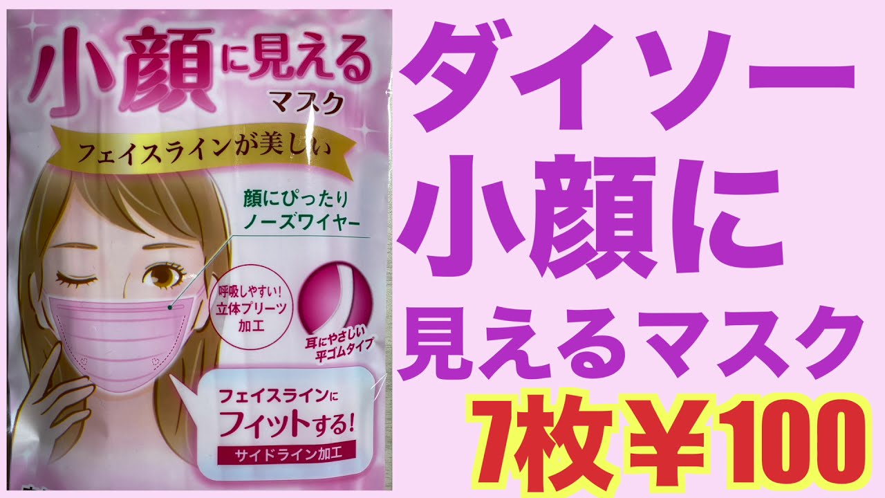 Daisoダイソー 小顔に見えるマスク ピンク色7枚 100 女性必見 Youtube