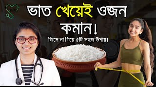 ভাত খেয়েই ওজন কমান? জিমে না গিয়ে ৫টি সহজ উপায়! #health_tips #হেলথটিপস screenshot 4