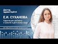 Доктор, здравствуйте: Е.И. Суханова