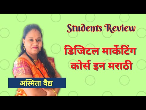 Digital Marketing Course In Marathi | Students Review | Asmita Vaidya | डिजिटल मार्केटिंग इन मराठी