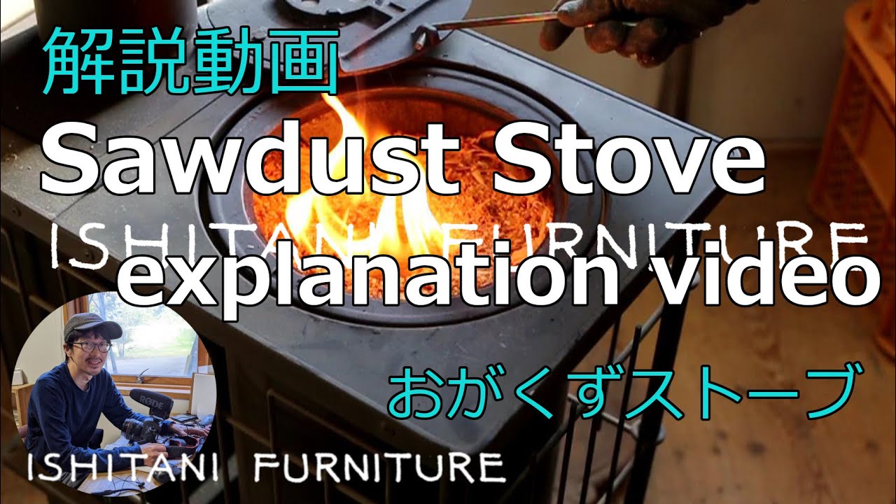 vol.3 [explanation] Sawdust Stove [解説動画] YouTube