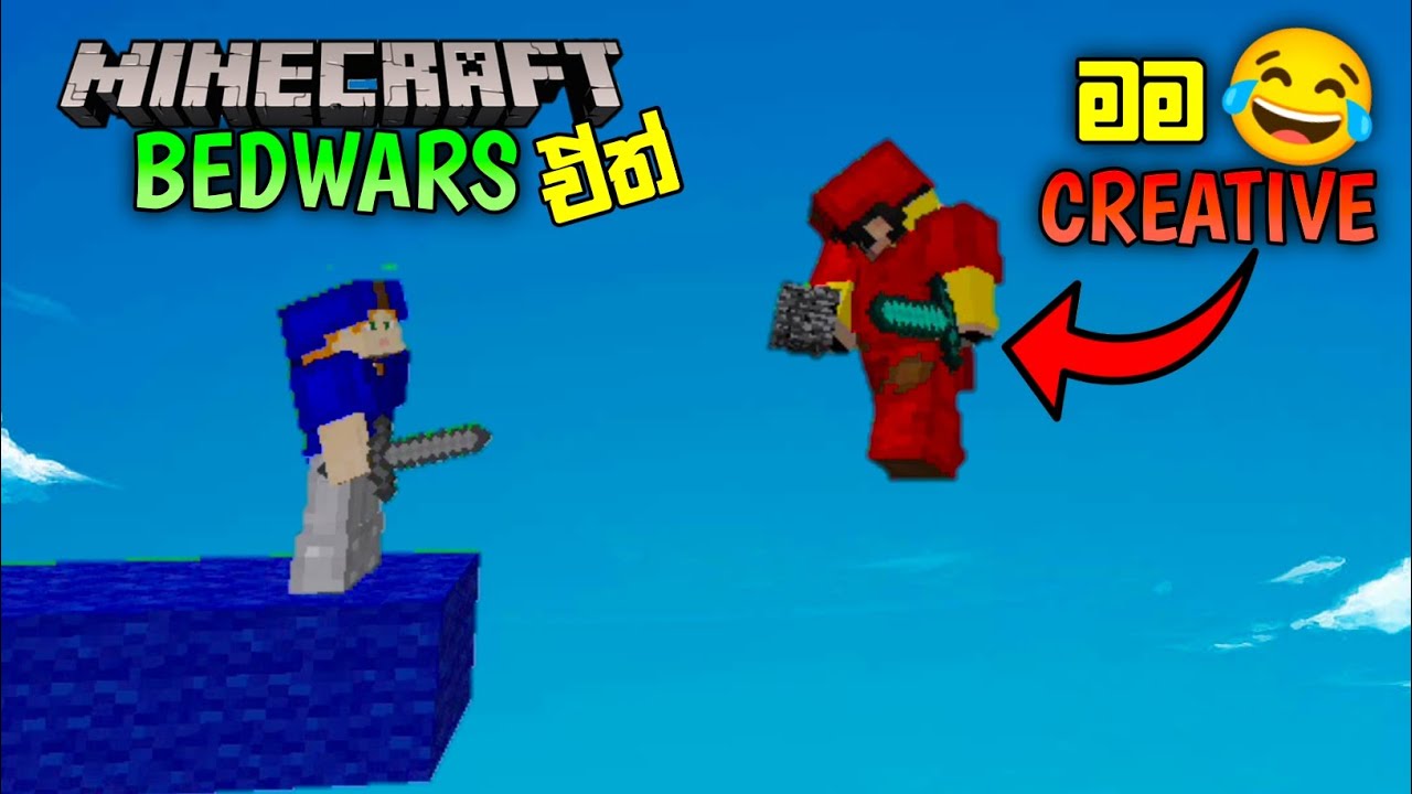 Bedwars ඒත් මම CREATIVE MODE 🤣| minecraft bedwars sinhala | minecraft sinhala gameplay