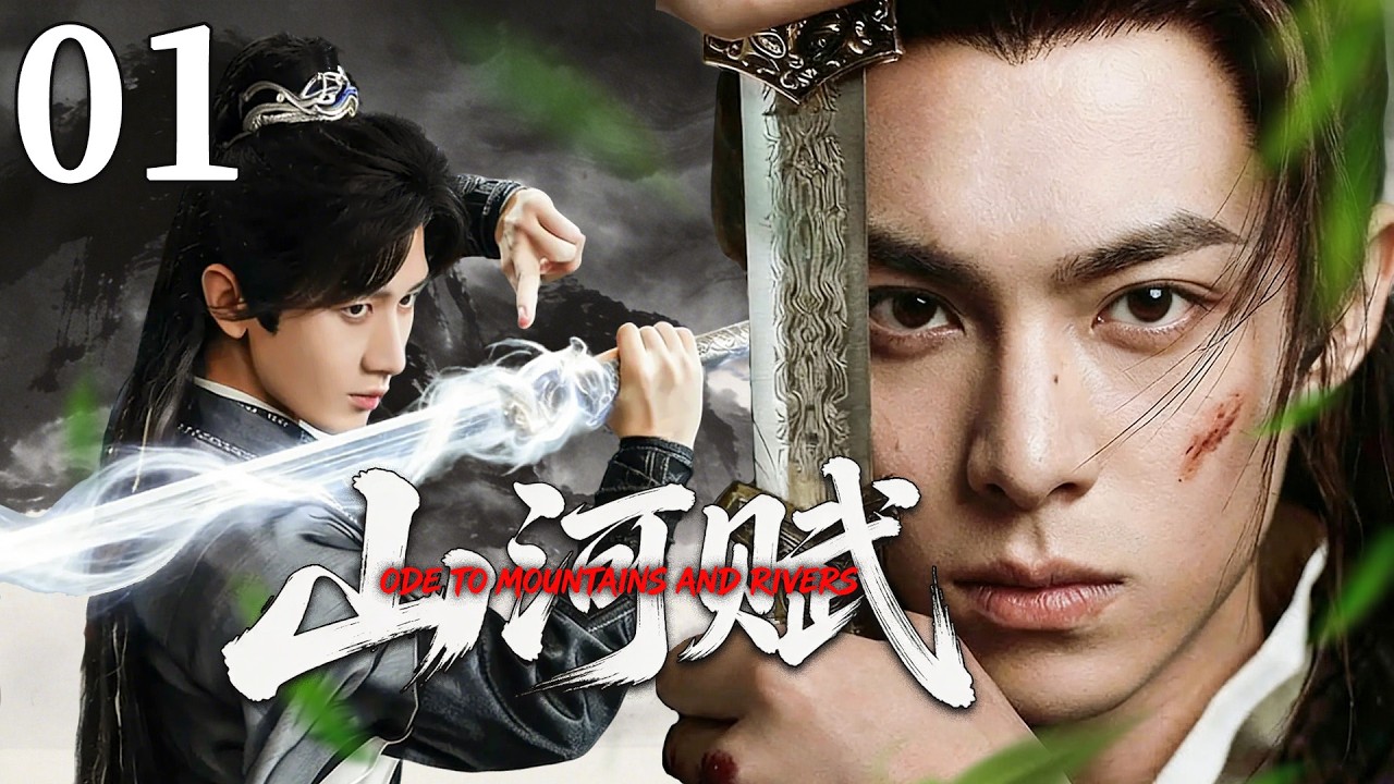 【2026最新剧】山河赋 01丨仗剑天涯守初心，豪情万丈赴山海，成毅倾情呈现江湖儿女的侠义风骨  #成毅#古力娜扎#王鹤棣