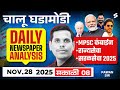 MPSC Current Affairs 2025 | 28 Nov Daily Current Affairs | Current Affairs Today MPSC, Saral Seva