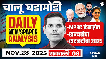 MPSC Current Affairs 2025 | 28 Nov Daily Current Affairs | Current Affairs Today MPSC, Saral Seva