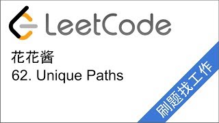 花花酱 LeetCode 62. Unique Paths - 刷题找工作 EP45