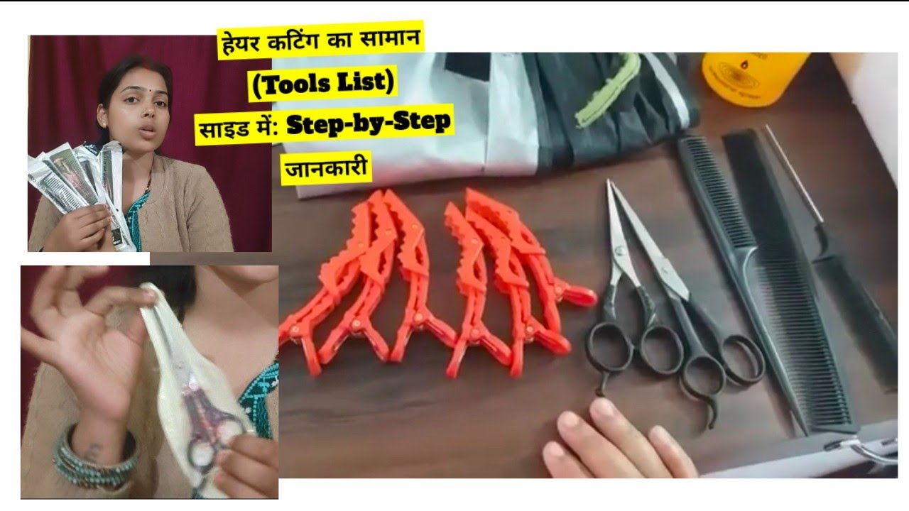 हेयर कटिंग के लिए जरूरी सामान | Professional Hair Cutting Tools for Beginners