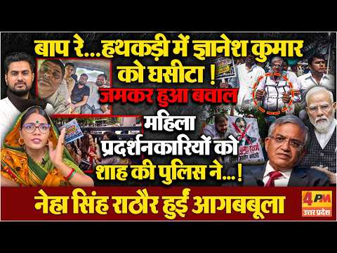 ज्ञानेश कुमार को हथकड़ी पहना कर कांग्रेसियों ने घसीटा ! Neha Singh Rathore का फूटा गुस्सा