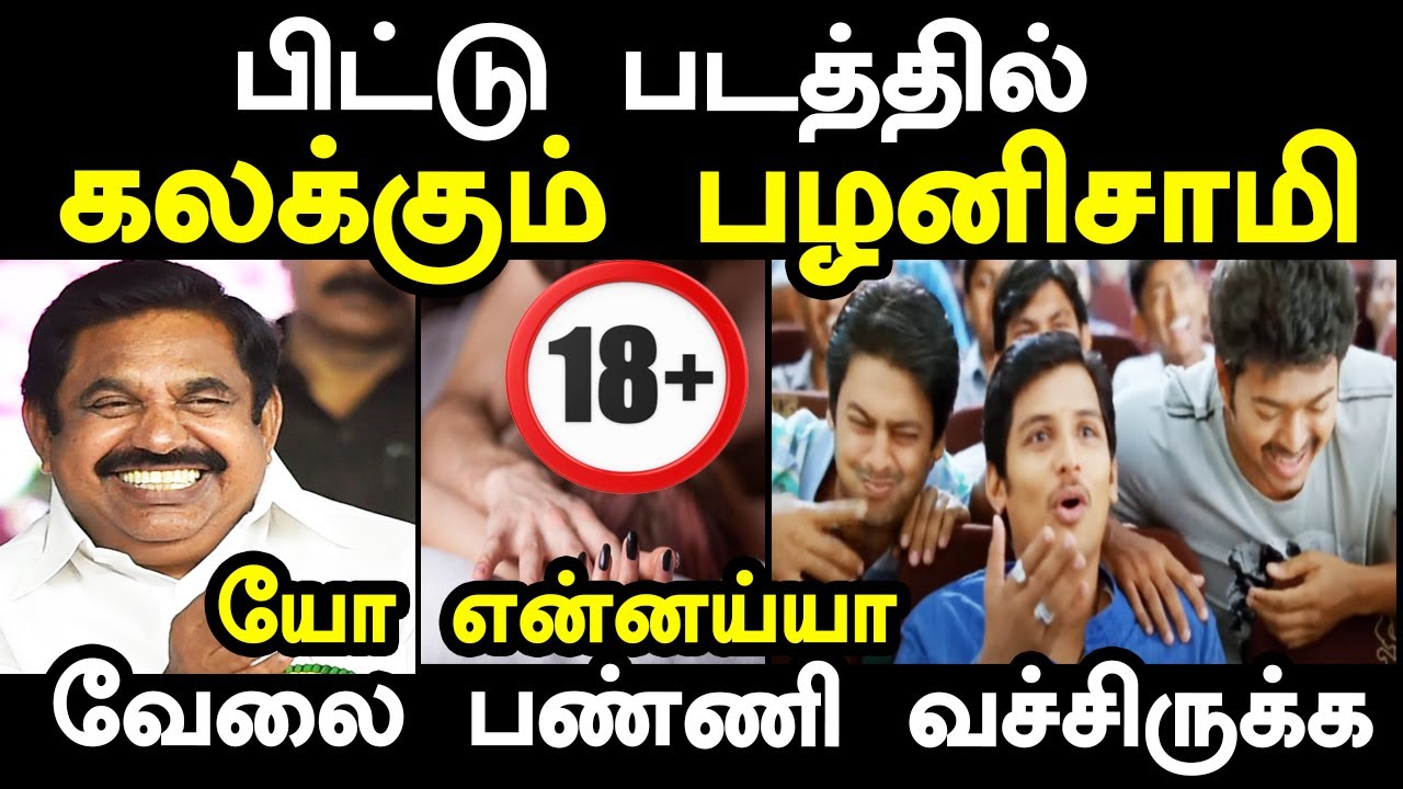 யோ என்னய்யா வேலை பண்ணி வச்சிருக்க | Edappadi troll | ADMK | MGR | 