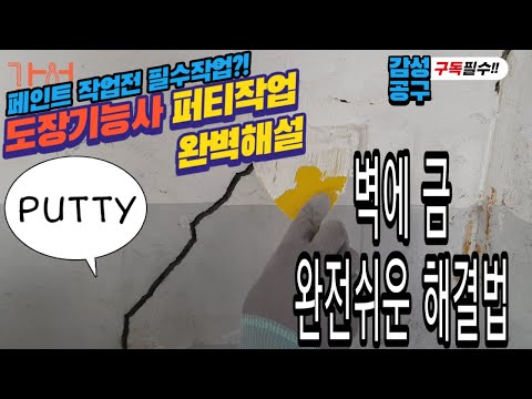 벽에 금 완전해결 퍼티~PUTTY 감성공구 DIY