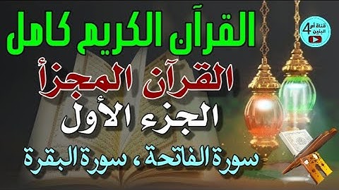 1- الجزء الاول من القرآن الكريم، سورةالفاتحة+سورة والبقرة، القارئ احمد الدباغ، المصحف المجزأ