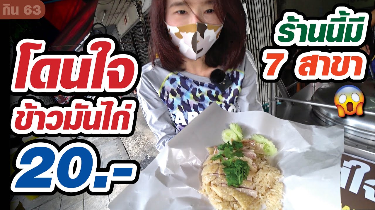 ข้าวมันไก่​ จานละ 20 บาท ร้านนี้มี 7 สาขา​ (ปรับเวลาขาย​ 20​ บาท​ ช่วง​ 24:00-6:00​ น.)​
