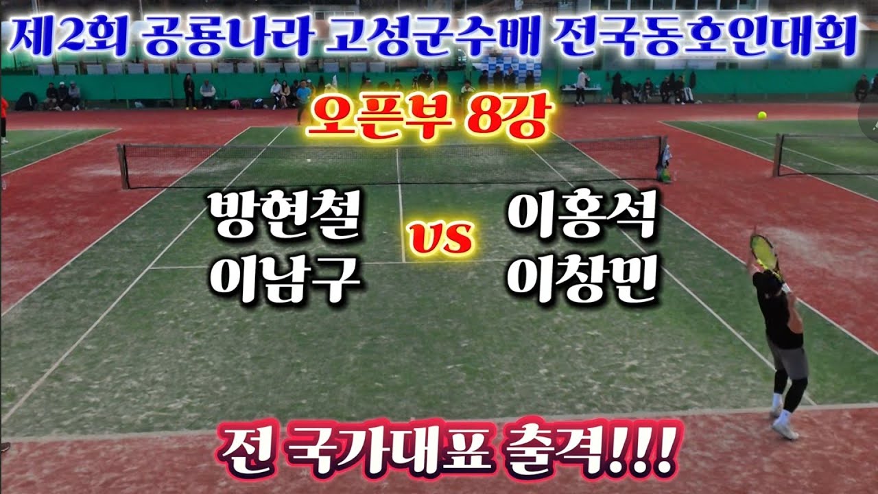 제2회 공룡나라 고성군수배 전국동호인대회 오픈부 8강 방현철,이남구 vs 이홍석,이창민