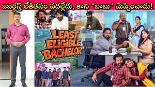 దొంగనా బట్ట అంటూ Colleagues ని తిట్టే వాళ్ళు Software లో ఉంటారా Babu Degala?🔥Least Eligible Bachelor screenshot 1