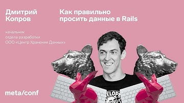 Лучшие практики для работы с данными в Ruby on Rails | Meta/conf