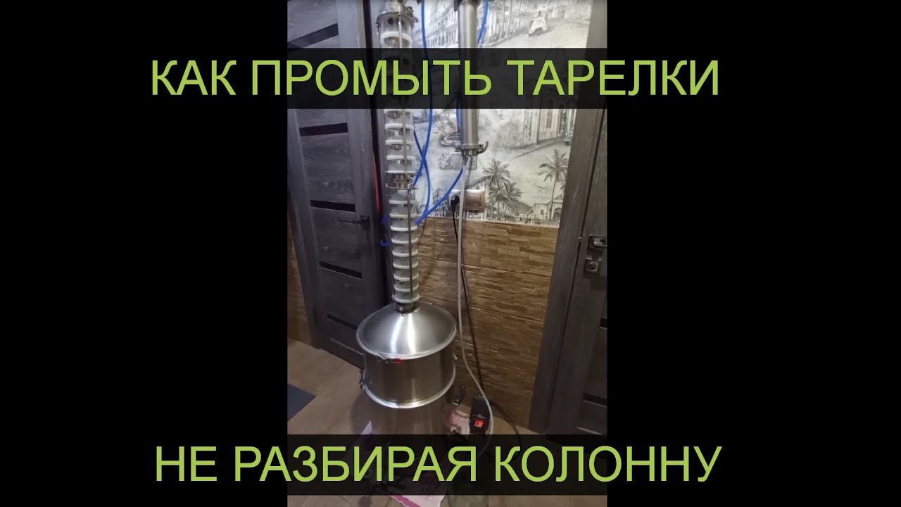 Три способа помыть тарельчатую колонну DomSpirt не разбирая ее - YouTube