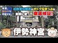 近鉄宣伝部員がお得なきっぷを本気で検証!「本日、旅ロケで不在です。」伊勢神宮参拝きっぷ編