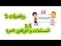 1-5 المسلمات و البراهين الحرة ( رياضيات 1 )