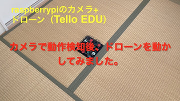 【ドローン】Tello EDUをPythonで操作してみる（ラズパイ監視カメラトリガー編）