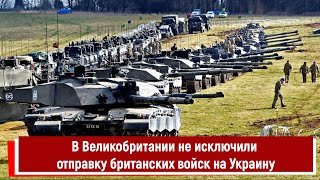 В Великобритании Не Исключили Отправку Британских Войск На Украину