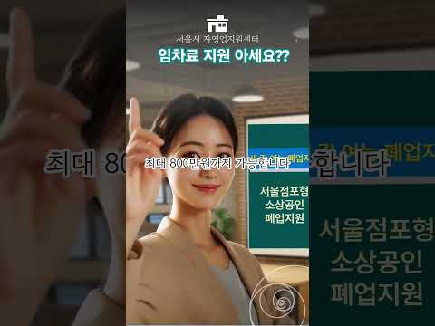 소상공인 폐업지원금 신청법지금 꼭 확인하세요!   #소상공인폐업지원금 #서울시폐업지원 #새길여는폐업지원#임차료지원 #철거비지원