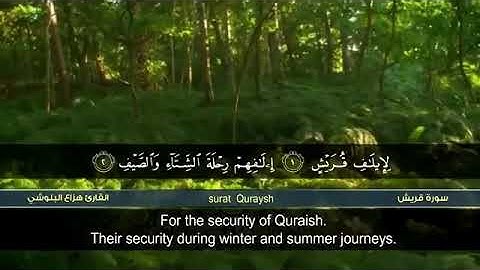 سورة قريش بصوت جميل ماشاء لله