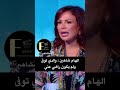 الهام شاهين في تصريح والدي توفى ولم يكون راضي عني في برنامج كتاب الشهرة مع علي ياسين