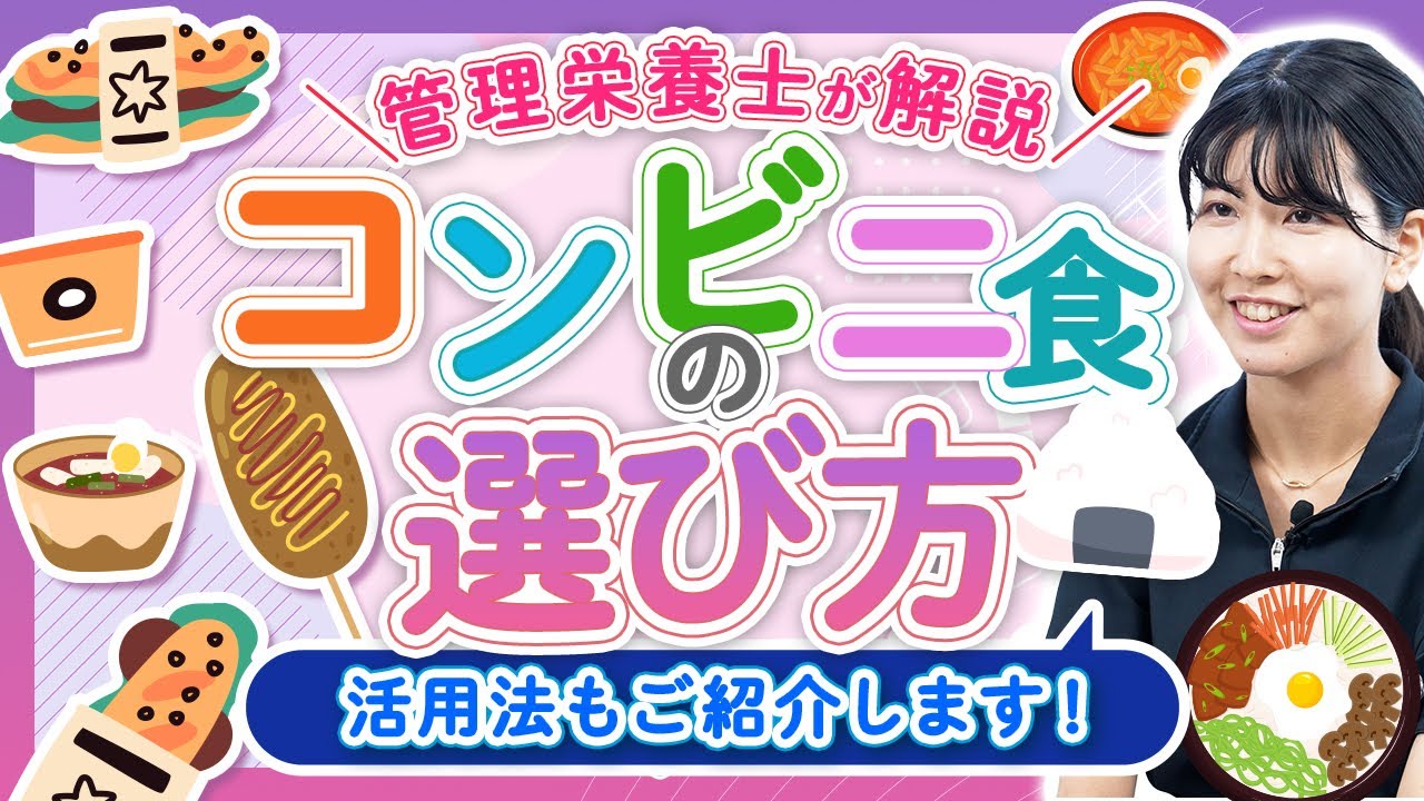 【管理栄養士が解説】健康になれる！コンビニ食の選び方をご紹介します