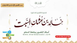 مجالس في تدبر القرآن | (001) مقدمات في سورة البقرة .. الجزء الأول