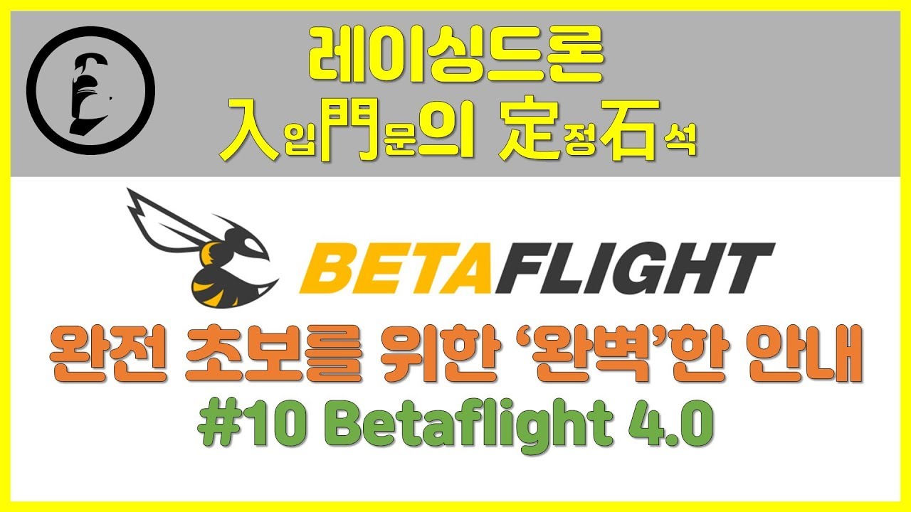 레이싱드론 입문의 정석 #10 (완결) - 초보자를 위한 베타플라이트 4.0 설정하기