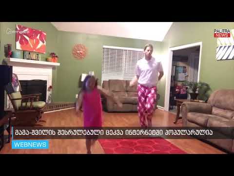 სახალისო და ოჯახური ვიდეო: მამა-შვილის ცეკვა ინეტრენეტში პოპულარულია