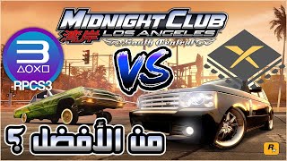 تجربة سباق الليل لوس انجلوس Midnight Club Los Angeles على محاكي XENIA ومحاكي RPCS3