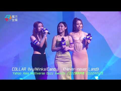 【三缺五】COLLAR (Ivy/Winka/Candy)·《Never-never Land》- Yahoo Asia Multiverse Buzz Awards 2022樂壇新勢力【組合】