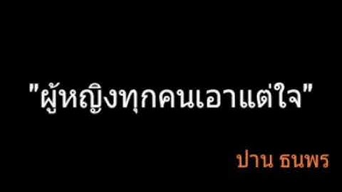 ผู้หญิงทุกคนเอาแต่ใจ | ปาน ธนพร